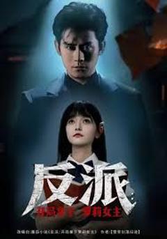 反派开局拿下萝莉女主