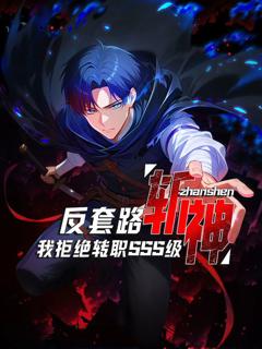 免费在线观看《反套路斩神，我拒绝转职SSS级》