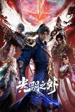 免费在线观看《光阴之外》