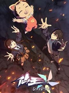 免费在线观看《仙王的日常生活第五季》