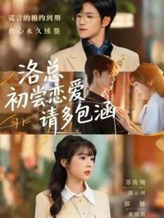 洛总初尝恋爱请多包涵
