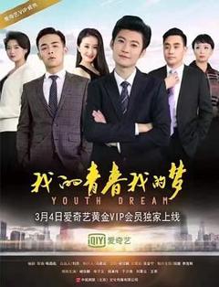 免费在线观看《我的青春我的梦》