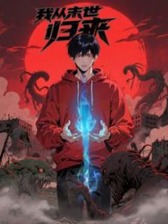 免费在线观看《我从末世归来·动态漫》