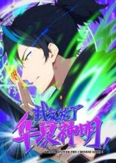 我复苏了华夏神明·动态漫