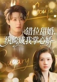 错位甜婚，纨绔成我掌心娇