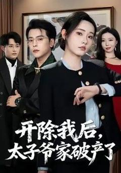 开除我后，太子爷家破产了