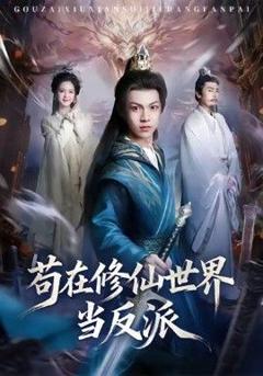 苟在修仙世界当反派