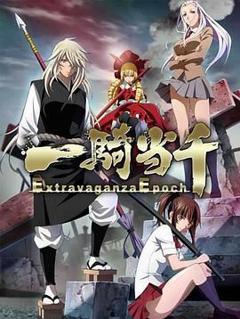 一骑当千第五季