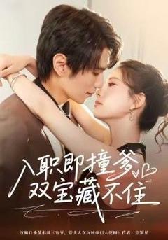 入职即撞爹双宝藏不住