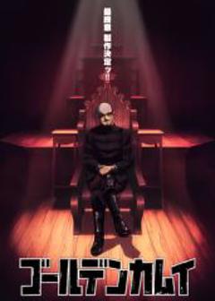 黄金神威最终章