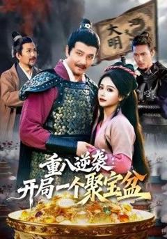 重八逆袭开局一个聚宝盆