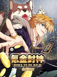 免费在线观看《氪金封神动态漫画第一季》