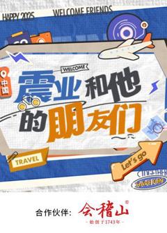 震业和他的朋友们