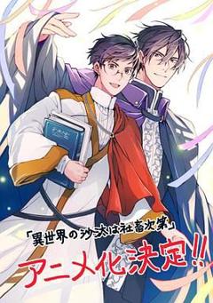 异世界的安泰全看社畜