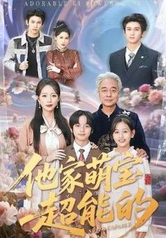 他家萌宝超能的