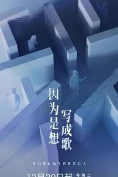 免费在线观看《因为是想写成歌》