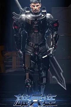 免费在线观看《雄兵连之乾坤篇》