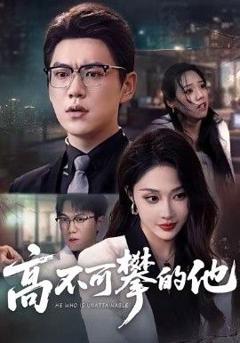 高不可攀的他，被开除后我反手注销公司