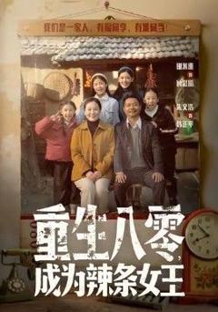 免费在线观看《重生八零成为辣条女王》