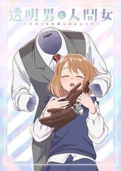 免费在线观看《透明男与人类女 不久成为夫妇的二人》