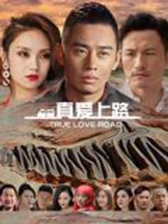 免费在线观看《真爱上路》