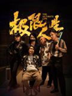 免费在线观看《极限人生》