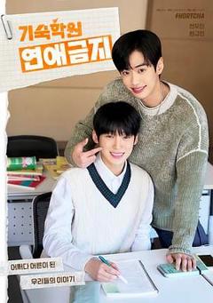 免费在线观看完整版韩剧《寄宿学校恋爱禁忌》