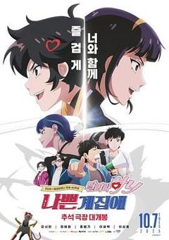 免费在线观看《坏丫头：奔跑吧 汉妮》