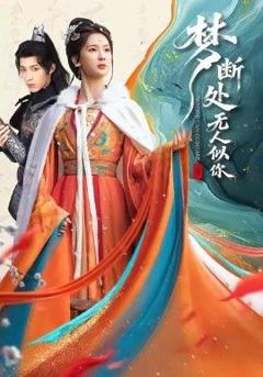 梦断处无人似你