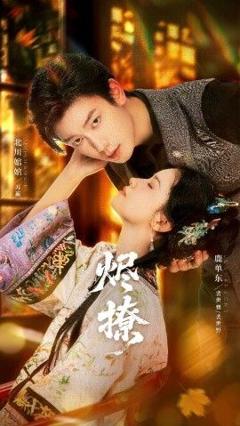 免费在线观看《烬撩》