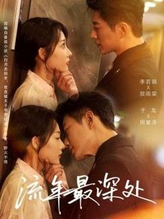 免费在线观看《流年最深处》
