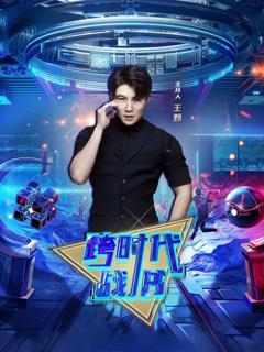 免费在线观看《跨时代战书2026》