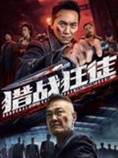 免费在线观看《猎战狂徒》