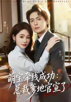 萌宝牵线成功，总裁爹地官宣了