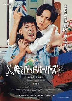 免费在线观看完整版日剧《我们是坏蛋理发师》