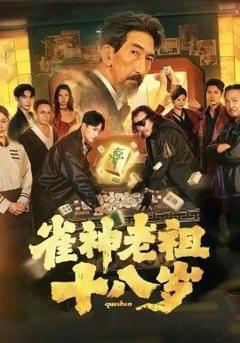 雀神老祖十八岁