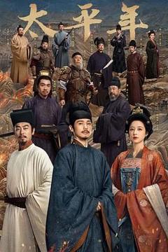 免费在线观看《太平年（预告片）》