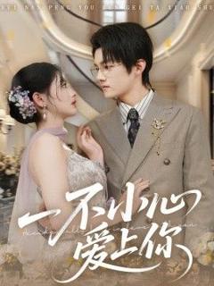 免费在线观看《一不小心爱上你》