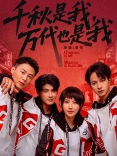 免费在线观看《千秋是我，万代也是我》