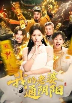 免费在线观看《我的老婆通阴阳》