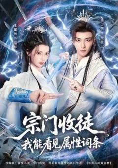 免费在线观看《宗门收徒我能看见属性词条》