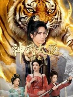 免费在线观看《神武太医俏女帝》