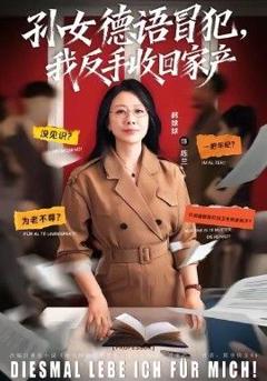 免费在线观看《孙女德语冒犯我反手收回家产》