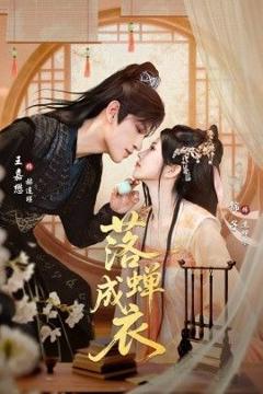 免费在线观看《落蝉成衣》
