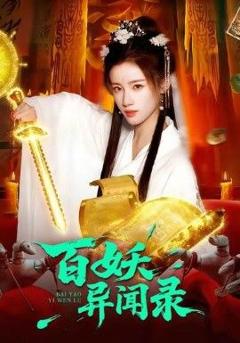 免费在线观看《百妖异闻录》