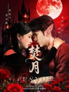 免费在线观看《焚月》