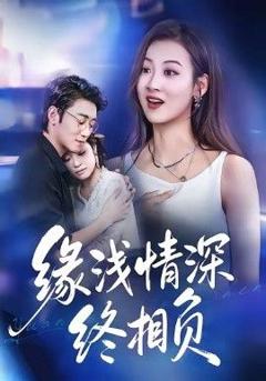 缘浅情深终相负