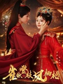 免费在线观看《雀欲登枝凤栖梧》