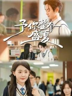 免费在线观看《予你整个盛夏》