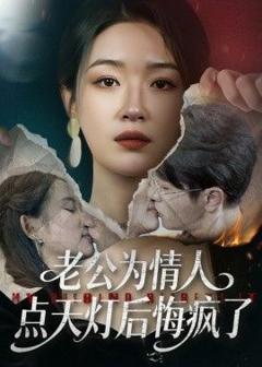 免费在线观看《老公为情人点天灯后悔疯了》